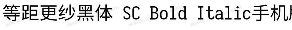 等距更纱黑体 SC Bold Italic手机版字体转换
